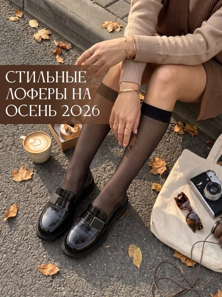 Самая стильная подборка лоферов на осень для нее 🍂👞👠
