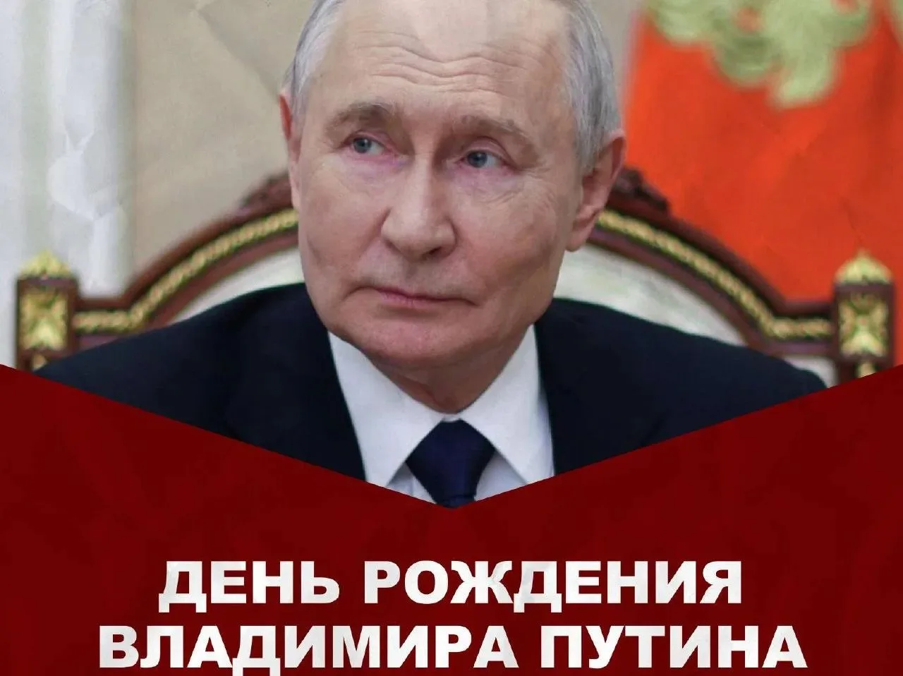Поздравляем нашего главнокомандующего Владимира Владимировича Путина, ему сегодня испол...
