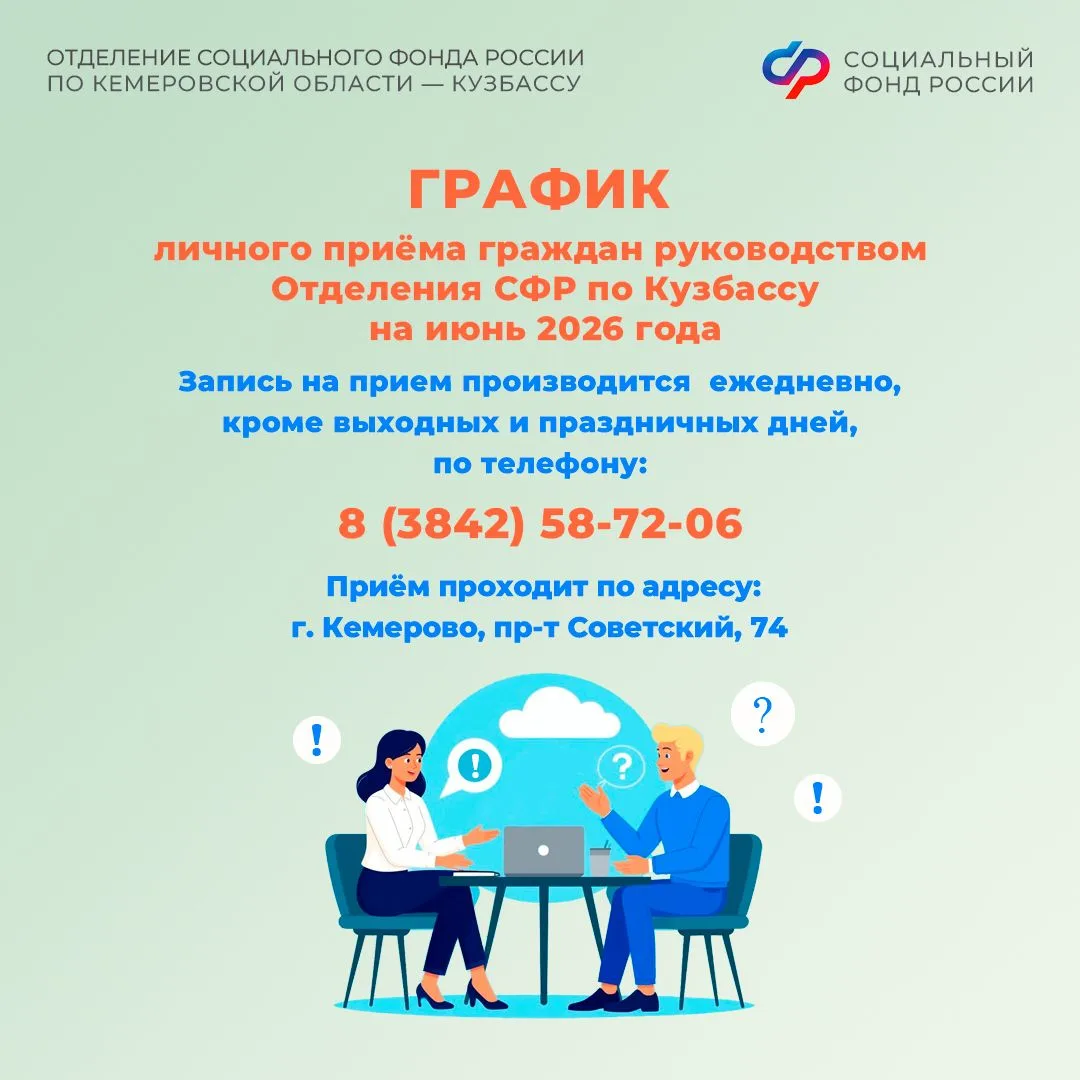 📋График личного приема граждан руководством Отделения СФР по Кузбассу в июне   🏢Жители региона могут
