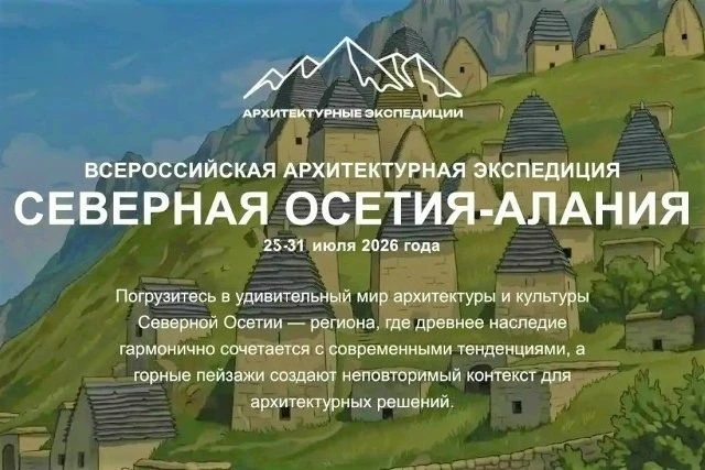 Студенты и преподаватели АГАСУ приглашаются к участию во Всероссийской архитектурной экспедиции

С 2