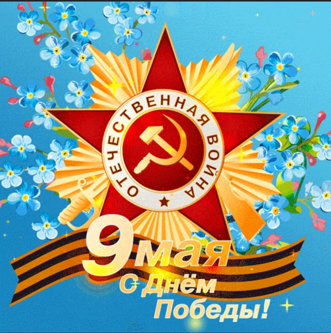 Уважаемые жильцы! Коллектив управляющей компании поздравляет вас с великим праздником — Днем Победы!