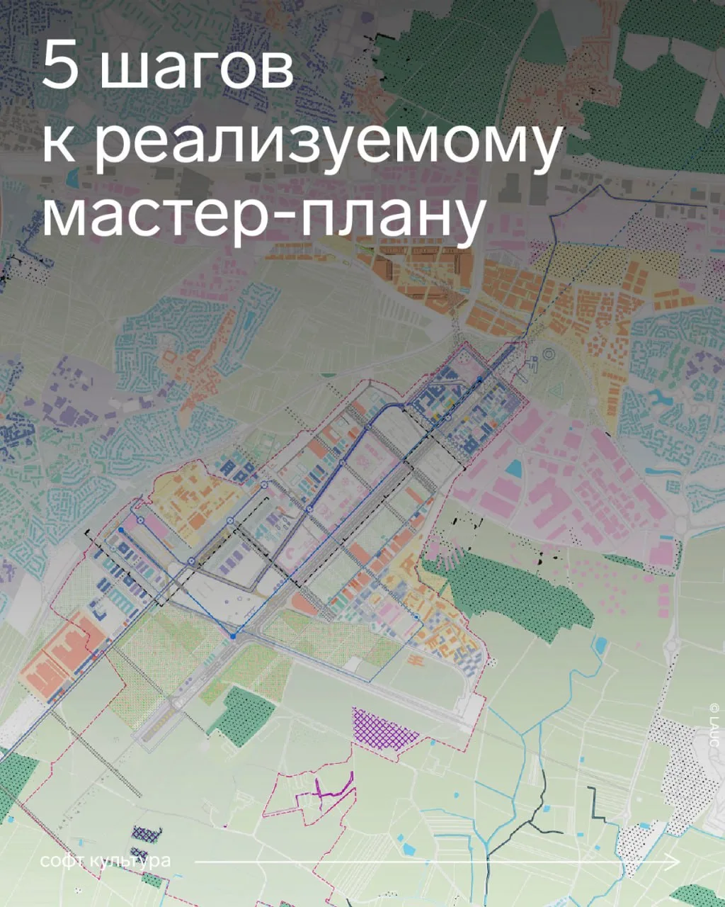 В идеальном мире эффективный мастер-план — это не только горячая тема для обсуждения в градостроител