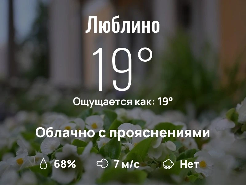 Что с погодой в Люблино?