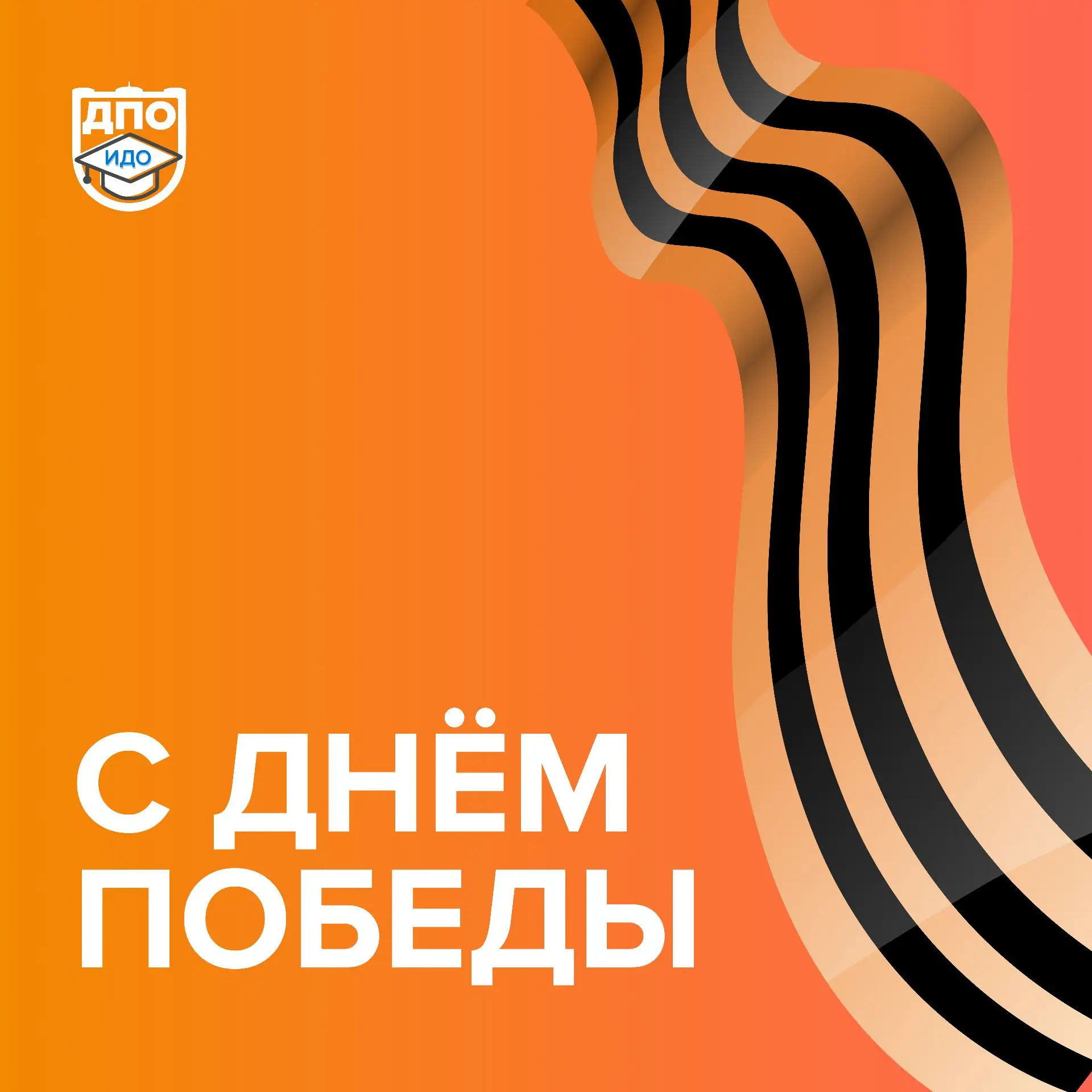 С Днём Победы!