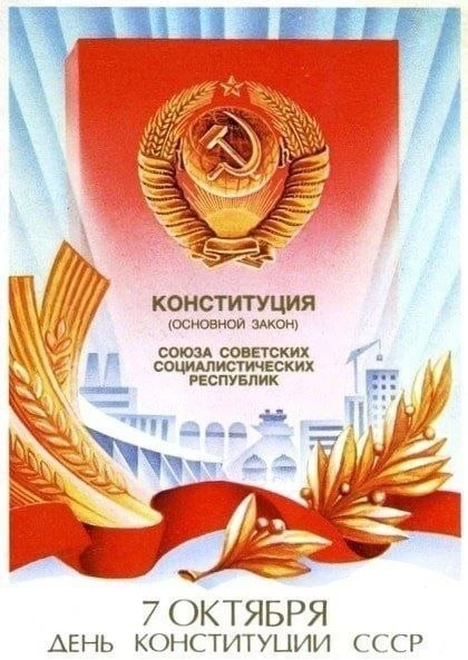 🚩 49 лет назад, 7 октября 1977 года, Верховным Советом СССР была принята Конституция С...