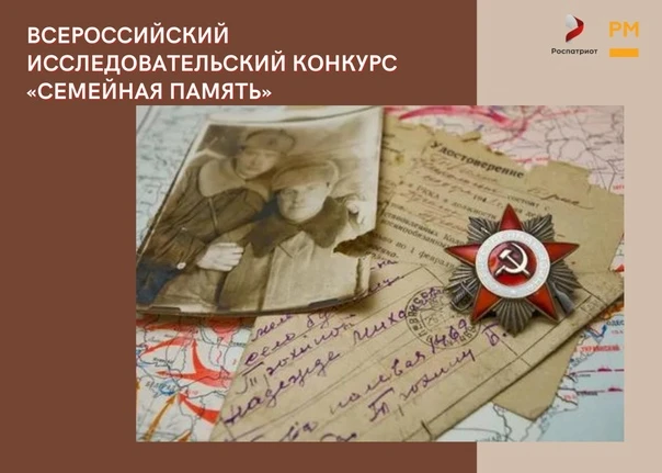 Продолжается регистрация на Всероссийский исследовательский конкурс «Семейная память»!