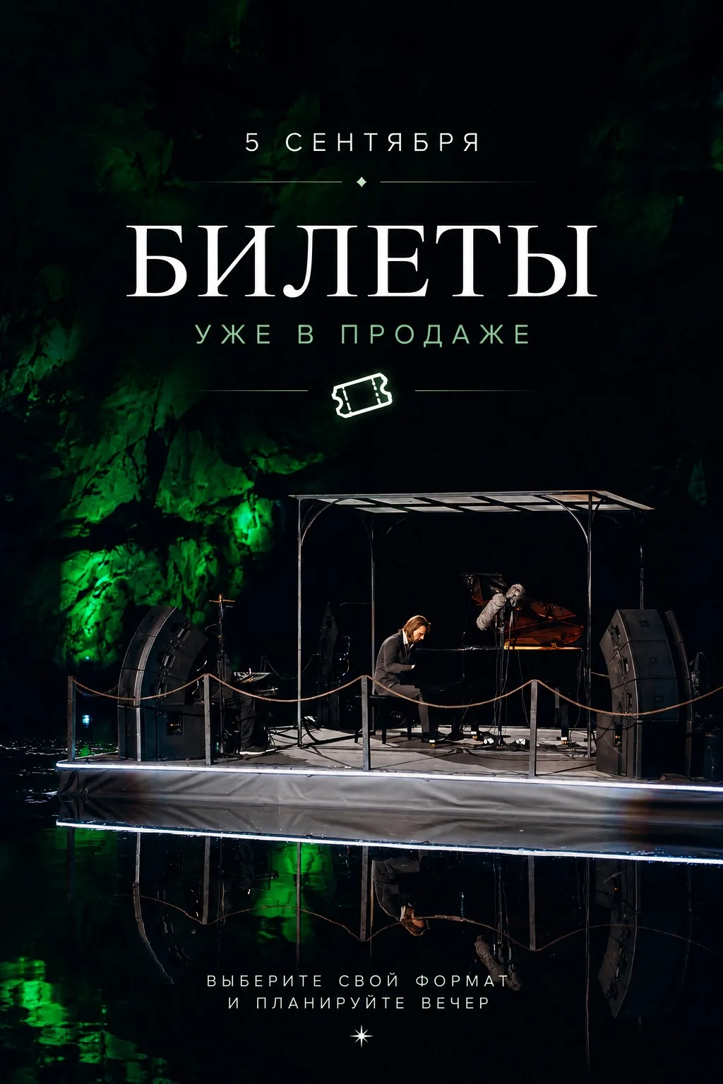 БИЛЕТЫ НА «РОЯЛЬ В КАНЬОНЕ»