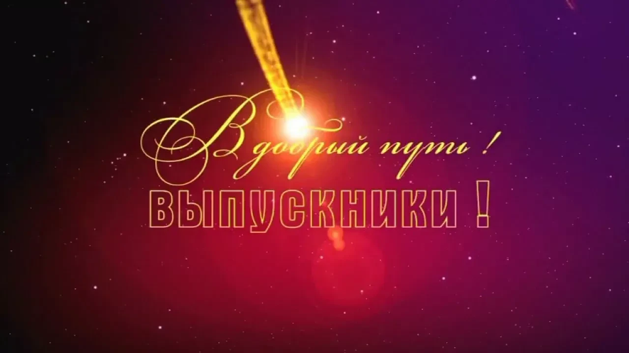 Дорогие родители!
Приглашаем вас на торжественное вручение аттестатов нашим выпускникам 9-х и 11 кла