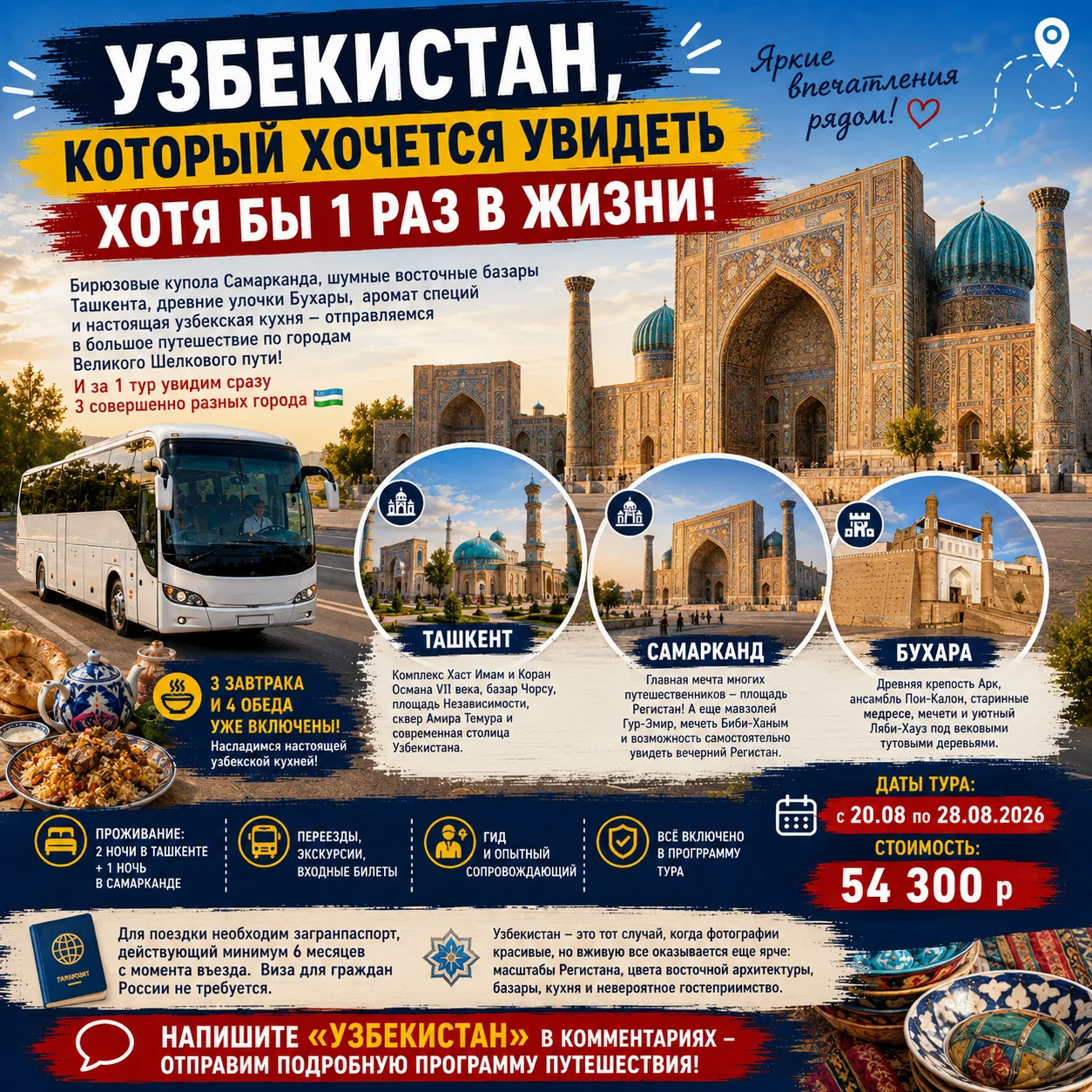 🕌 УЗБЕКИСТАН, КОТОРЫЙ ХОЧЕТСЯ УВИДЕТЬ ХОТЯ БЫ 1 РАЗ В ЖИЗНИ!
20.08 ✅ Гарантия тура

Бирюзовые купол