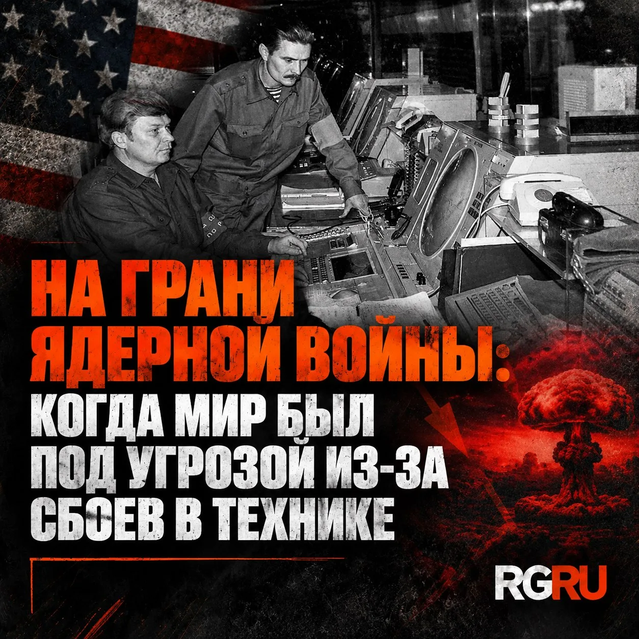 На грани ядерной войны