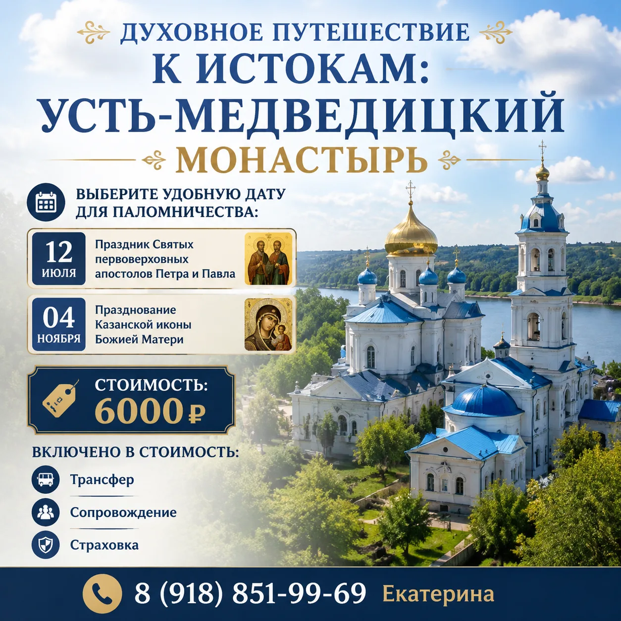 ✨ Духовное путешествие к истокам: Усть-Медведицкий монастырь

Приглашаем вас совершить паломничество