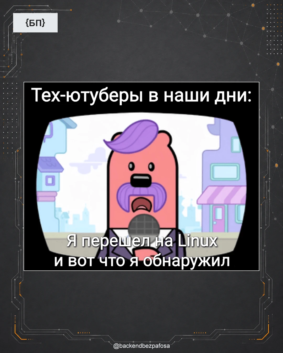Следующий ролик: «Я использовал Linux 24 часа. Вот почему всё было ошибкой».