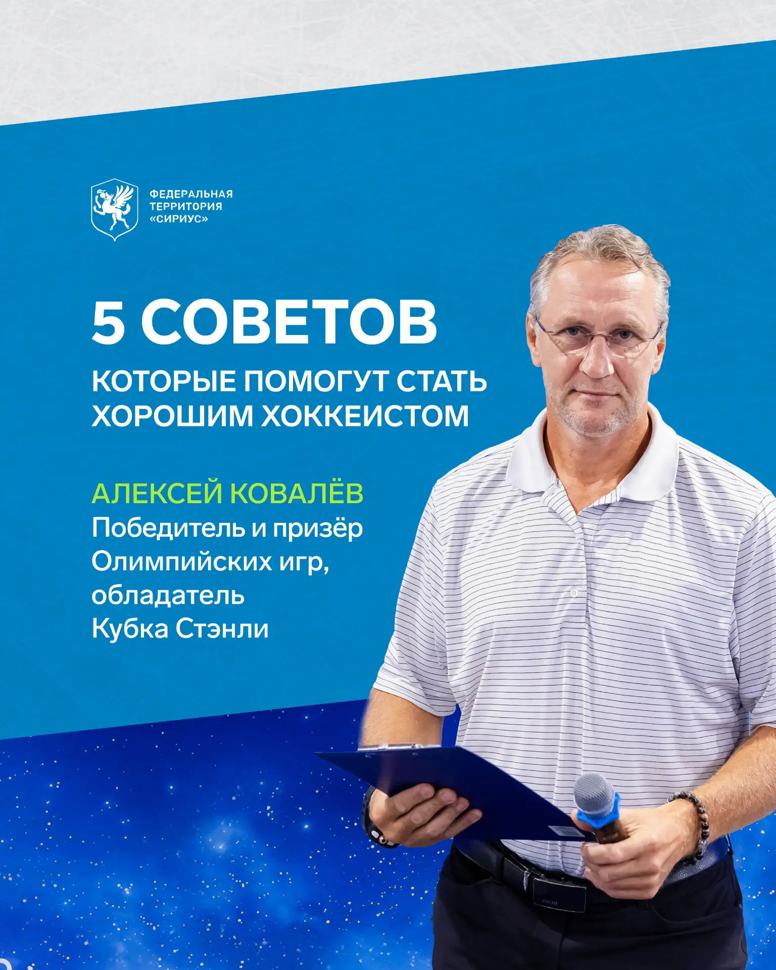 Как стать хорошим хоккеистом: делимся советами легендарного спортсмена