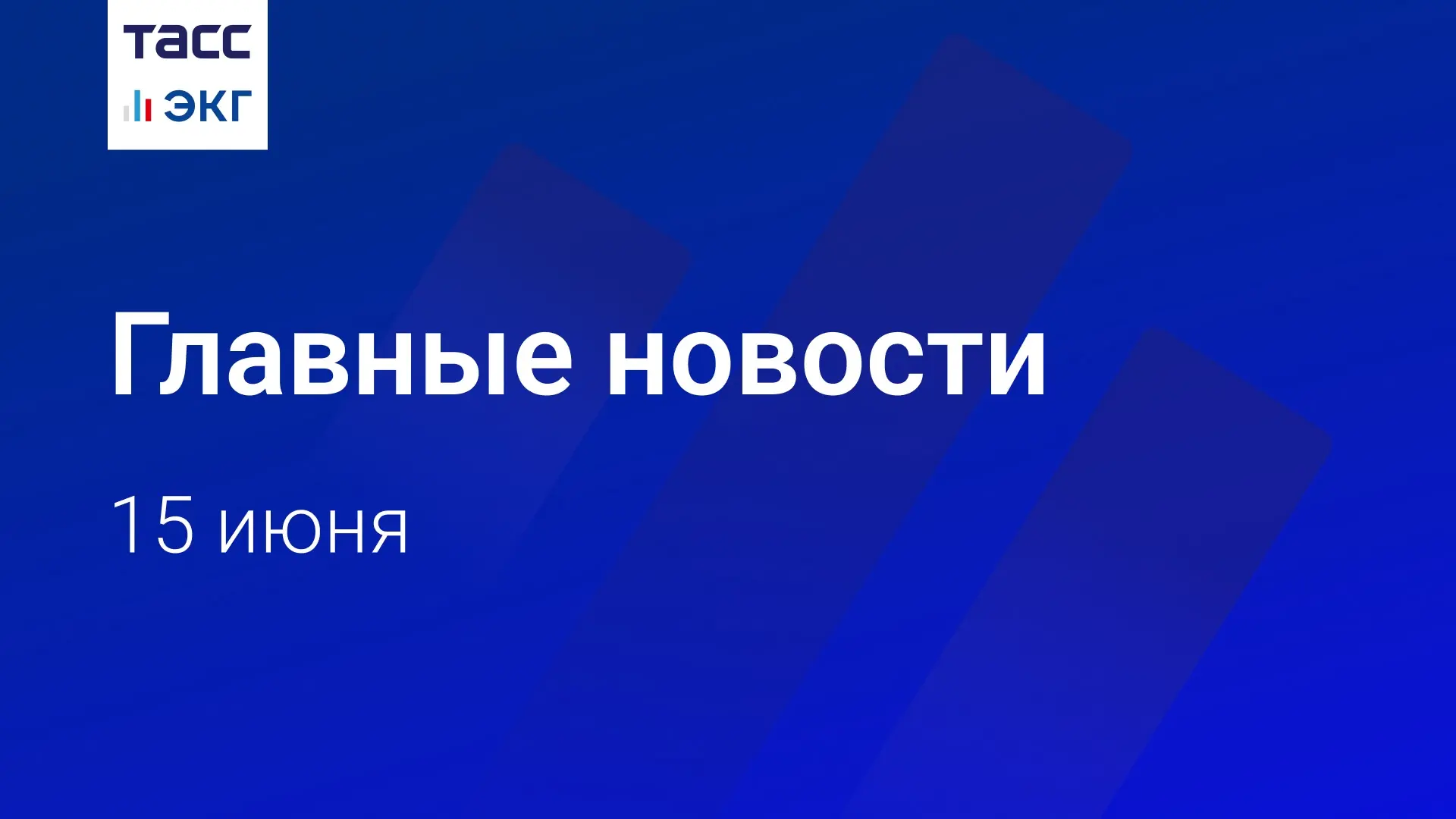 🗓 Главные новости "ТАСС / ЭКГ-Рейтинг" к вечеру 15 июня:

🔹В России могут вдвое снизить налоги для
