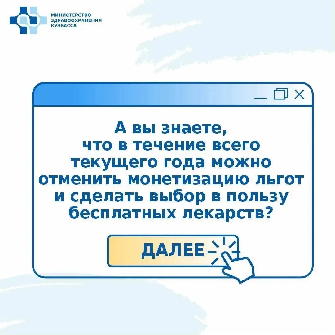 ❗️❗️️Напоминаем, что в течение года можно отменить монетизацию льгот и выбрать бесплатные лекарства.