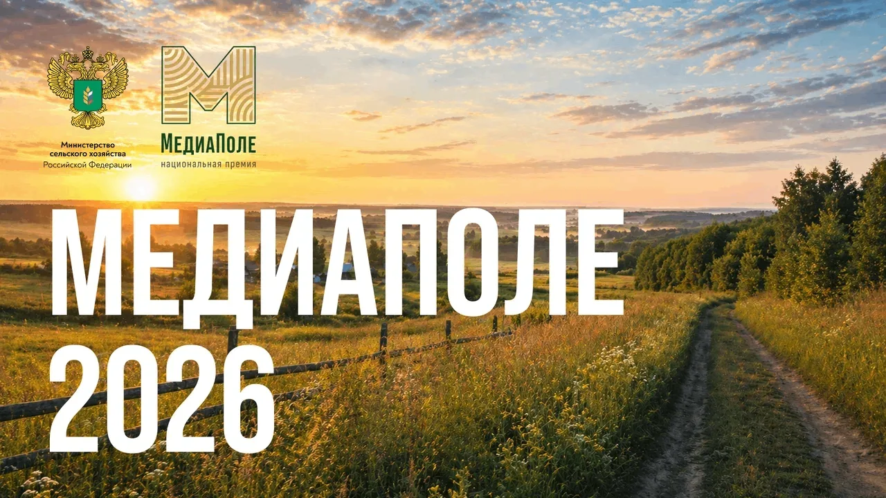 🌾📱 Национальная премия «МедиаПоле» открывает новый сезон!
 
Пишешь, снимаешь или рассказываешь про