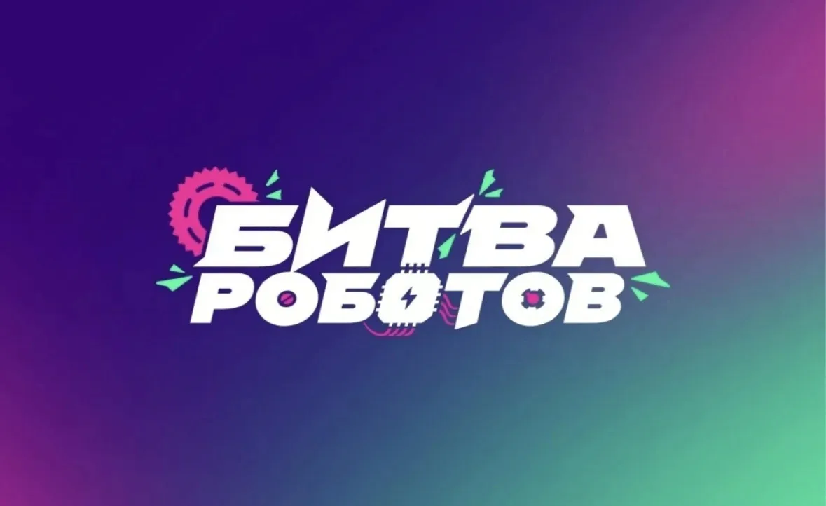 Международный чемпионат «Битва роботов».