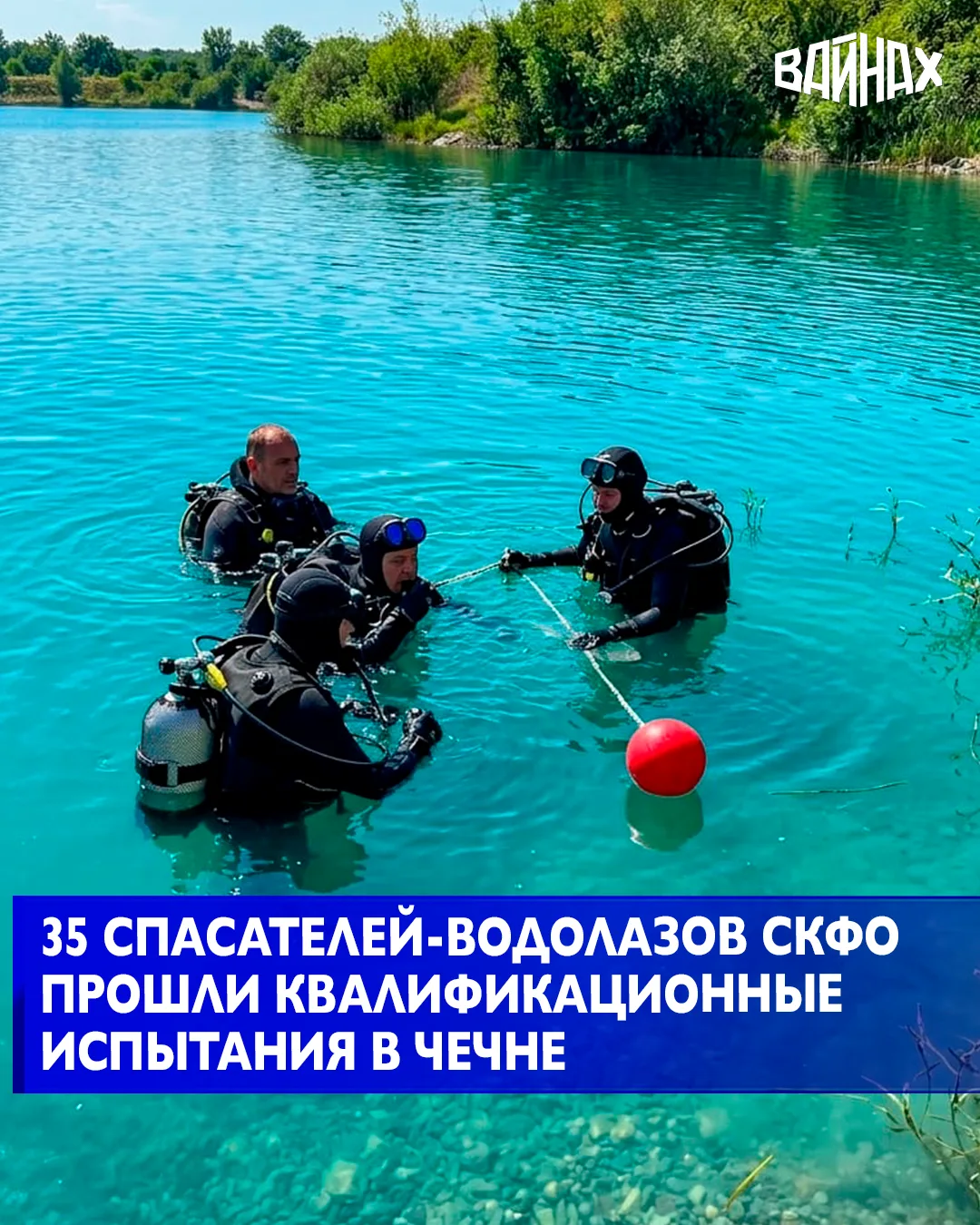 В Чеченской Республике прошли плановые водолазно-квалификационные испытания специалистов филиалов Се