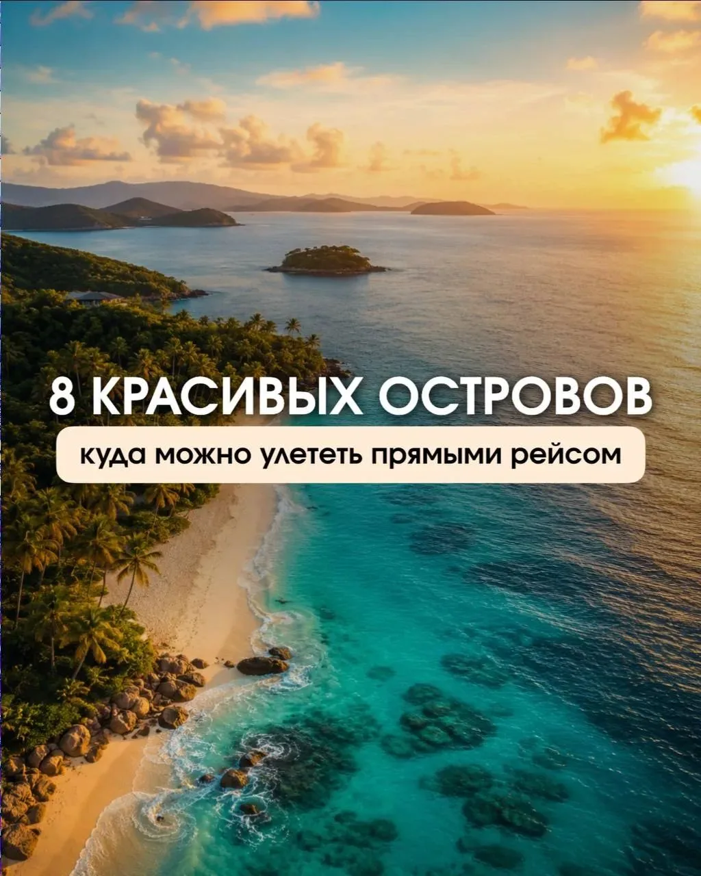Самые красивые острова с прямым перелетом 💖
