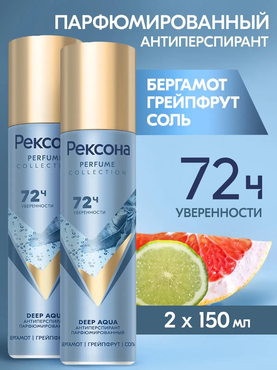⚡️ Парфюмированный дезодорант антиперспирант женский 150мл 2шт, РЕКСОНА