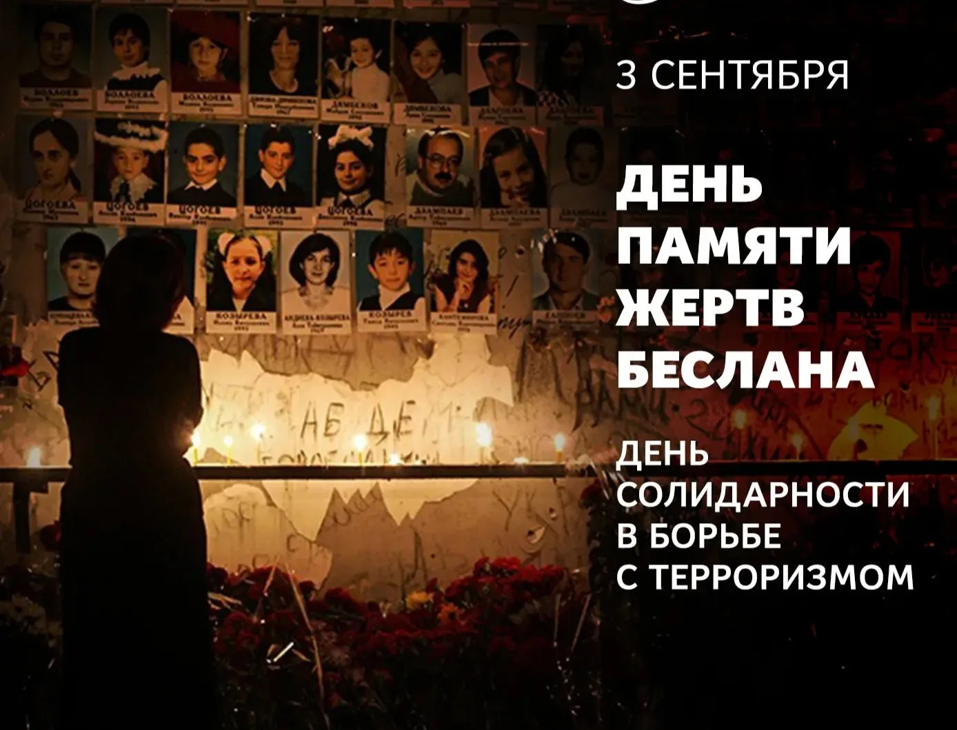 ДЕНЬ СОЛИДАРНОСТИ В БОРЬБЕ С ТЕРРОРИЗМОМ