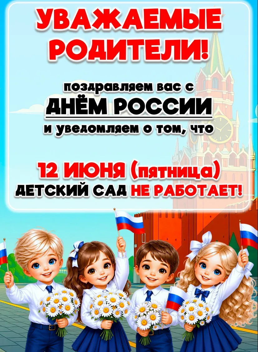 📢Друзья! Поздравляем вас с наступающим праздником – Днём России! 🇷🇺Желаем всем крепк...