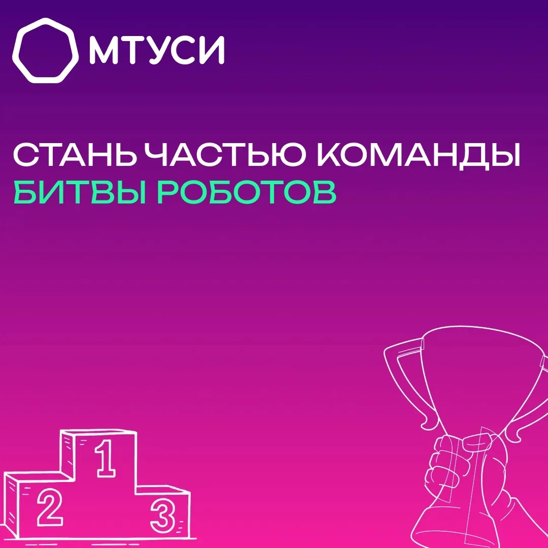 #БитваРоботов  МТУСИ формирует команду для международной «Битвы Роботов»!   💥Кафедра ИСУиА приглашае