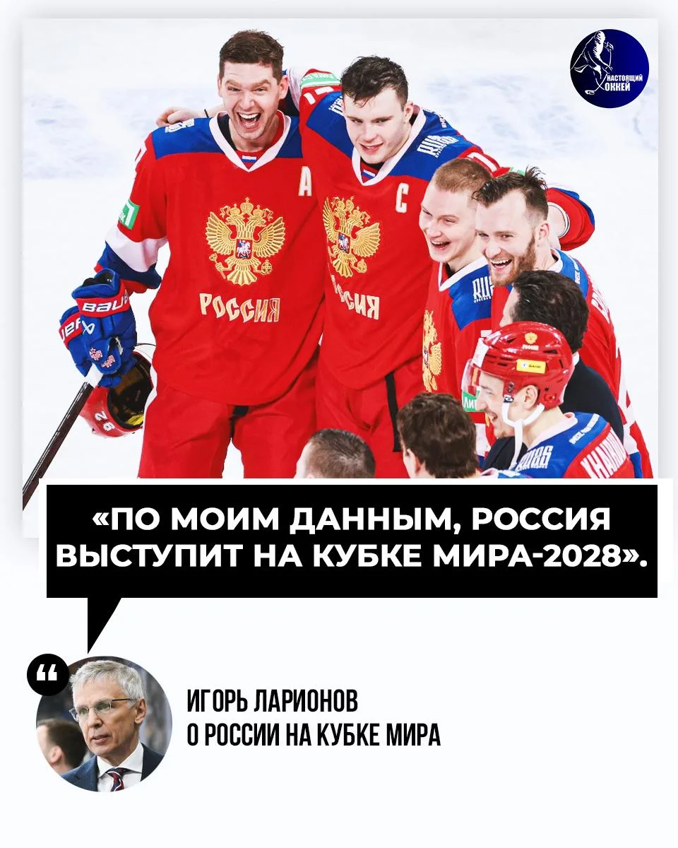 ⚡️🇷🇺 Игорь Ларионов заявил, что сборная России должна сыграть на Кубке мира в 2028 году.