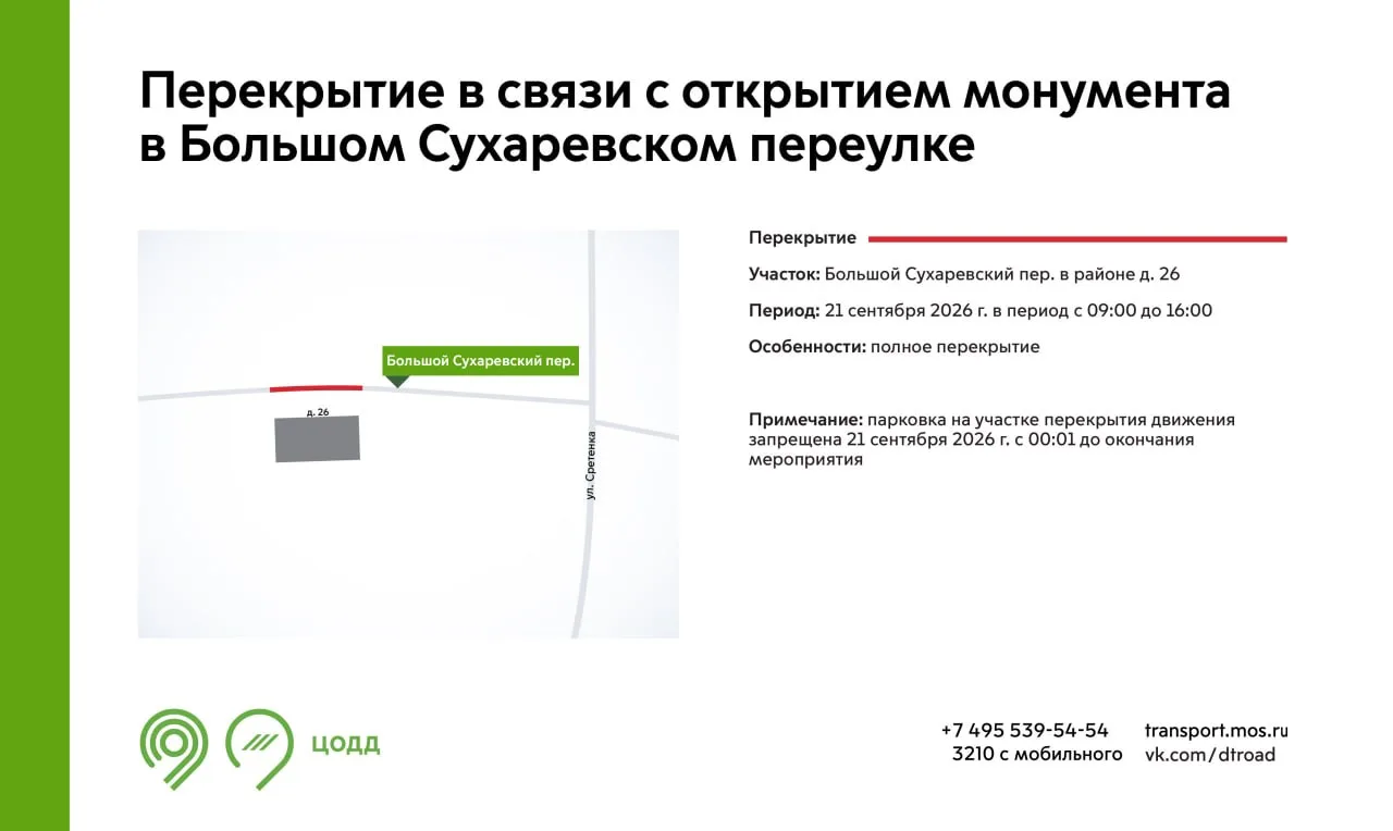 21 сентября с 09:00 до 16:00 участок Большого Сухаревского переулка будет закрыт для пр...