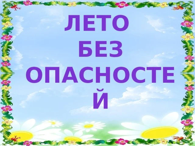 Безопасное лето.