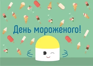 🧡🍧Есть праздник, который объединяет всех сладкоежек мира — Всемирный день мороженого.
 Вкус детств