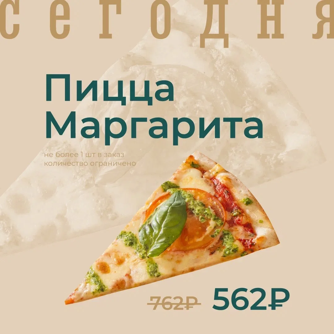 Пицца Маргарита по акции сегодня!