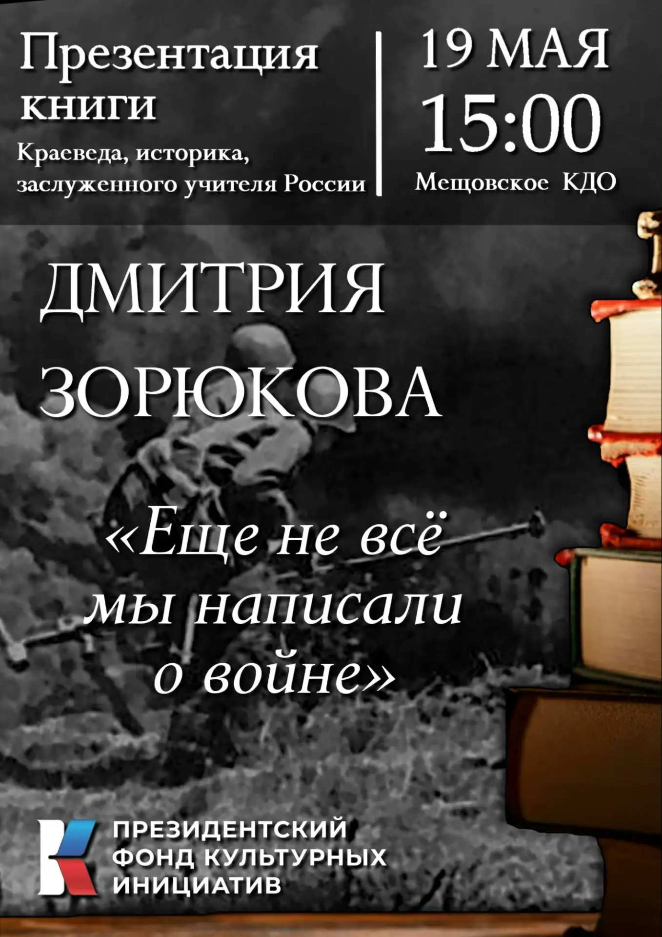📚 Дорогие друзья, приглашаем вас на презентацию книги Дмитрия Зорюкова "Ещё не всё мы ...