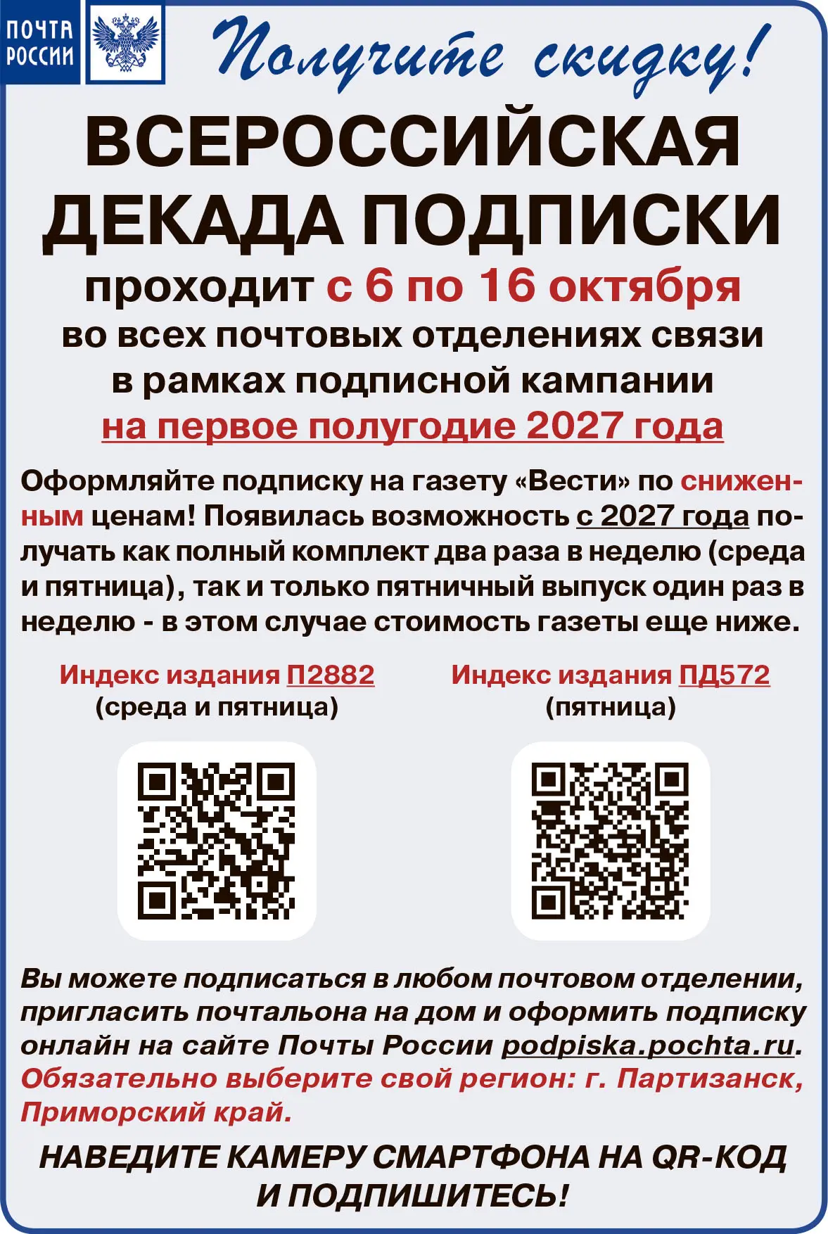 📰 Уважаемые читатели и подписчики! С 6 по 16 октября можно будет выписать газету "Вест...