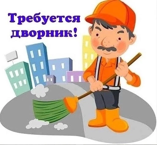 Срочно требуется на постоянной основе дворник!