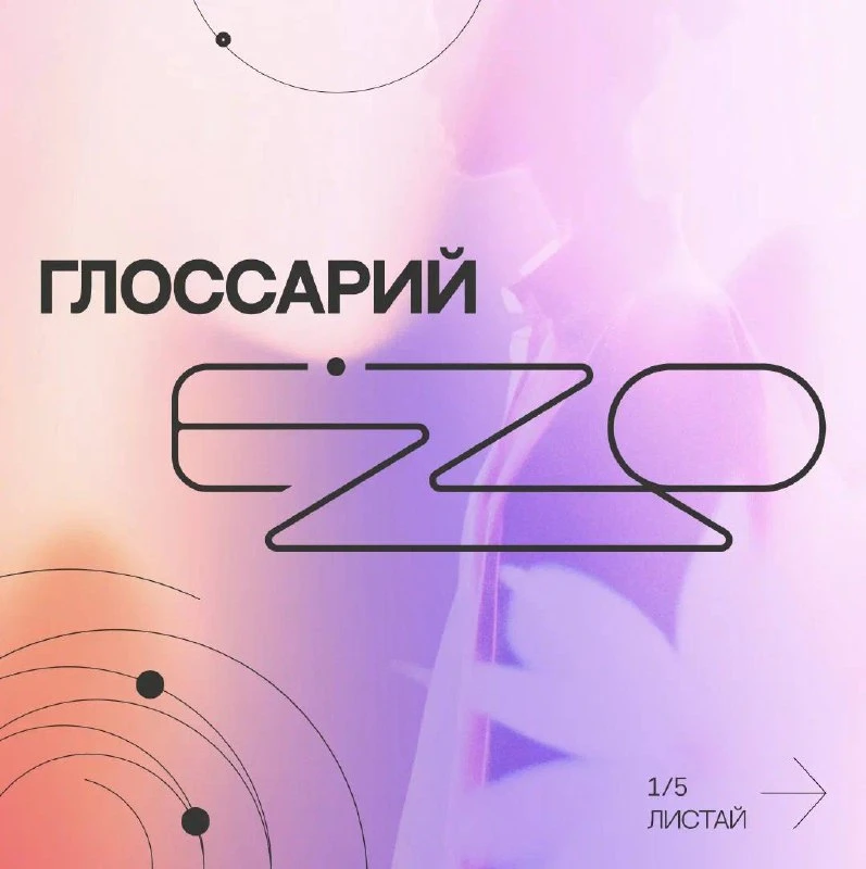 В основе проекта EZZO лежит система эзотипов. Без эзотерической «воды» и сложных термин...