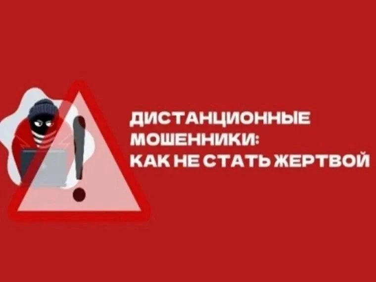 Дистанционное мошенничество.