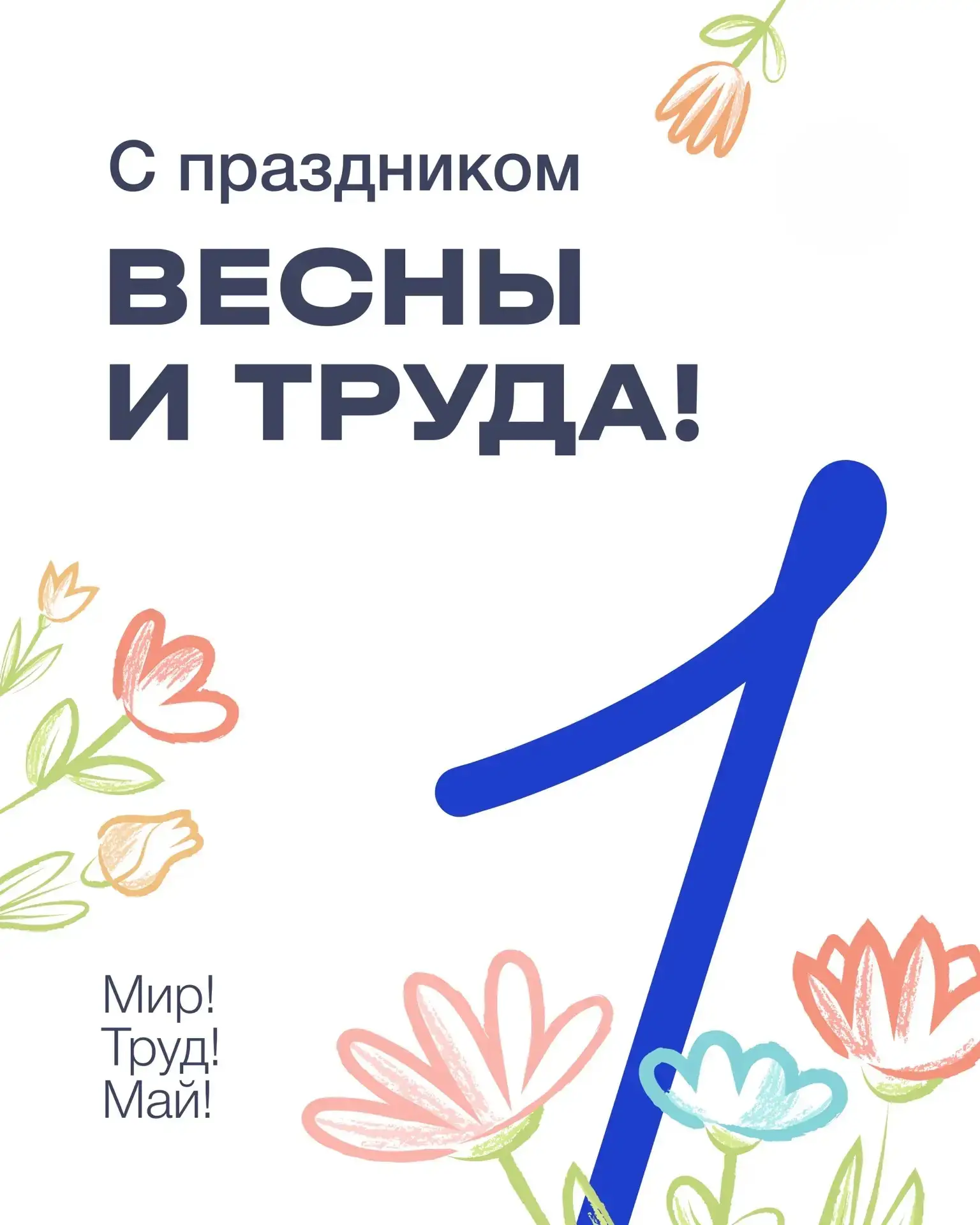 С 1 мая!!!
🌸 С Праздником ВЕСНЫ и ТРУДА! 🌸
