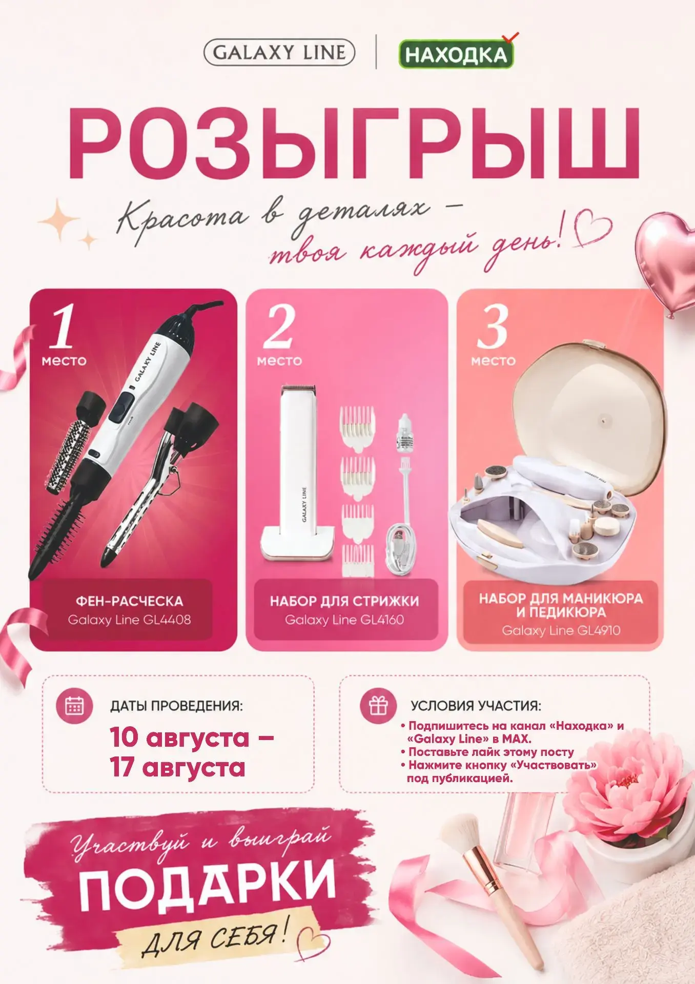 🎁 Розыгрыш подарков вместе с «Находкой»! 💖