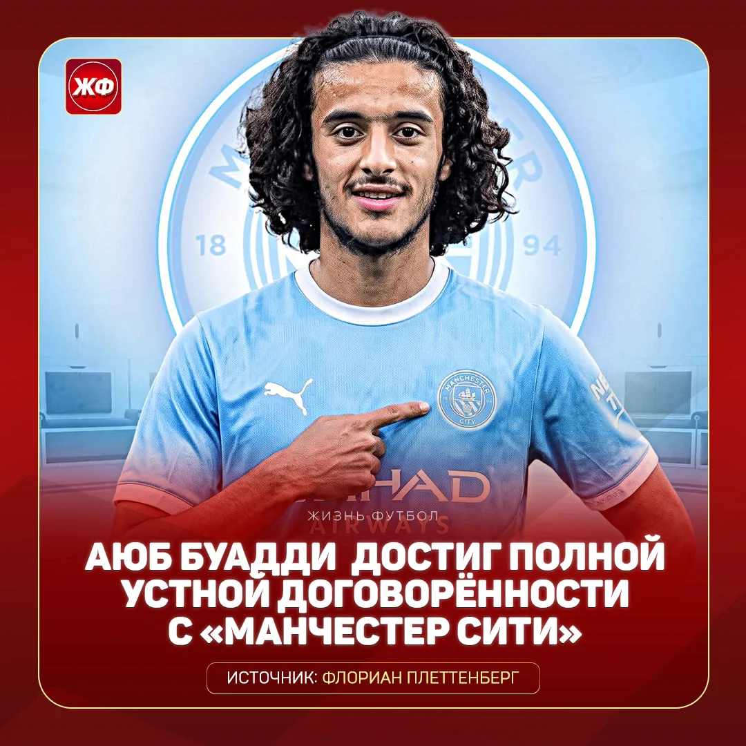 ⚡️ БУАДДИ ПЕРЕХОДИТ В «СИТИ»