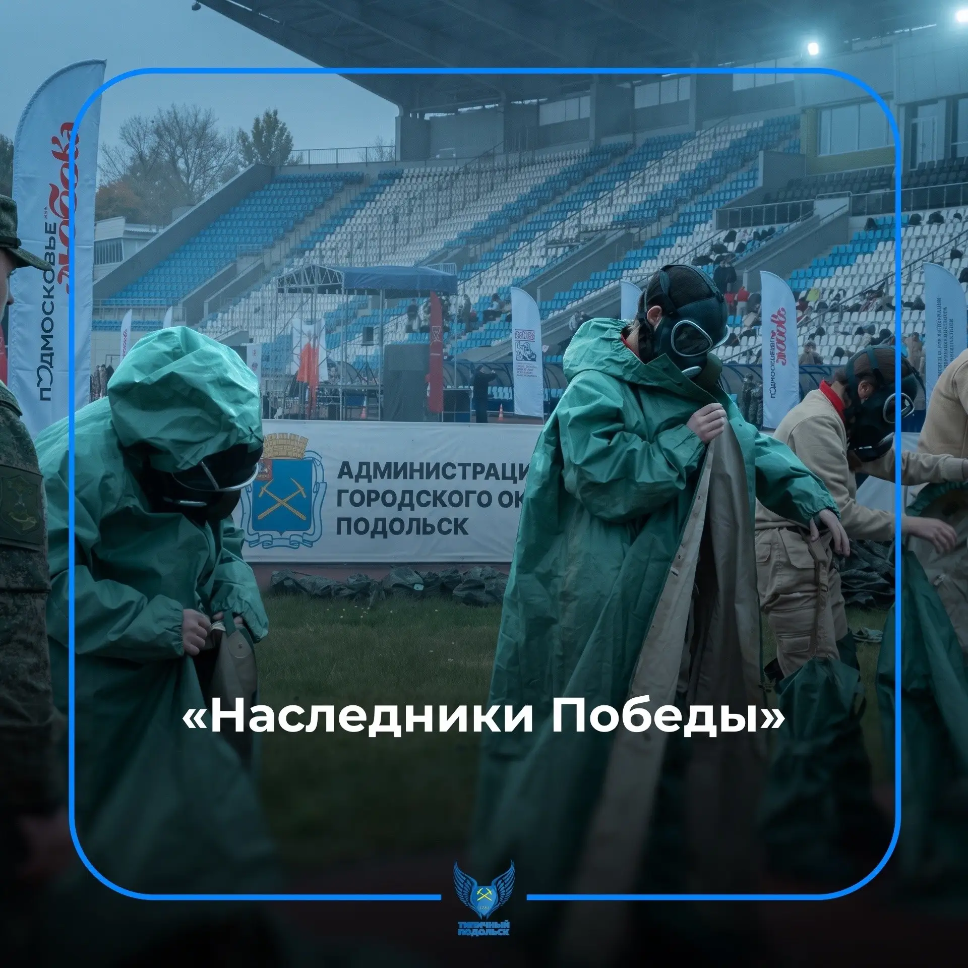 В Подольске на игре Наследники Победы собрались более тысячи участников. Вчера в спортц...