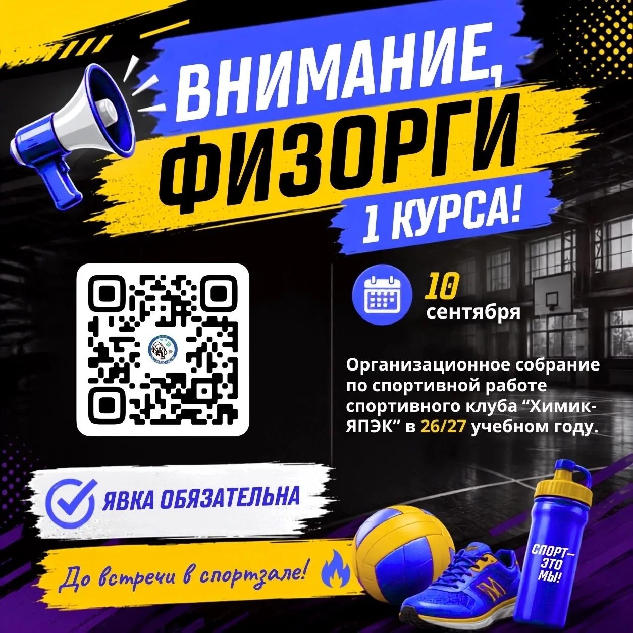 📢 ВНИМАНИЕ, ФИЗОРГИ 1 КУРСА!