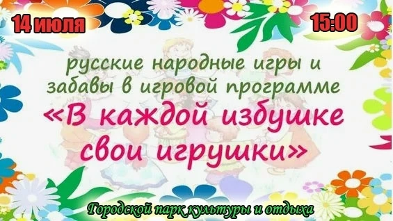 👨‍👩‍👧‍👦 Сундучок народных забав открывается!