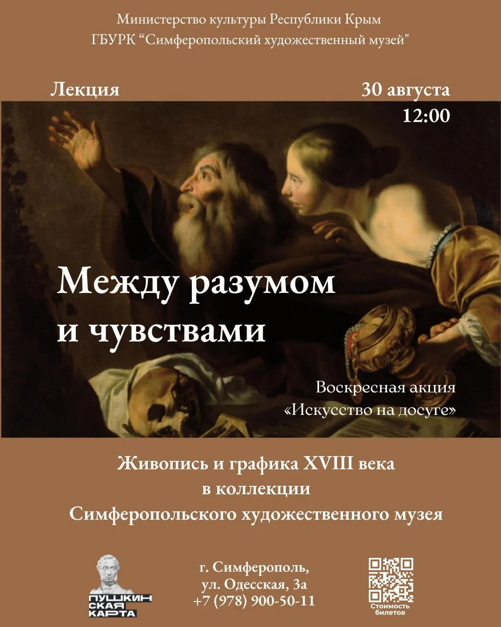 🏛Лекция «Между разумом и чувствами: живопись и графика XVIII века в коллекции СХМ»