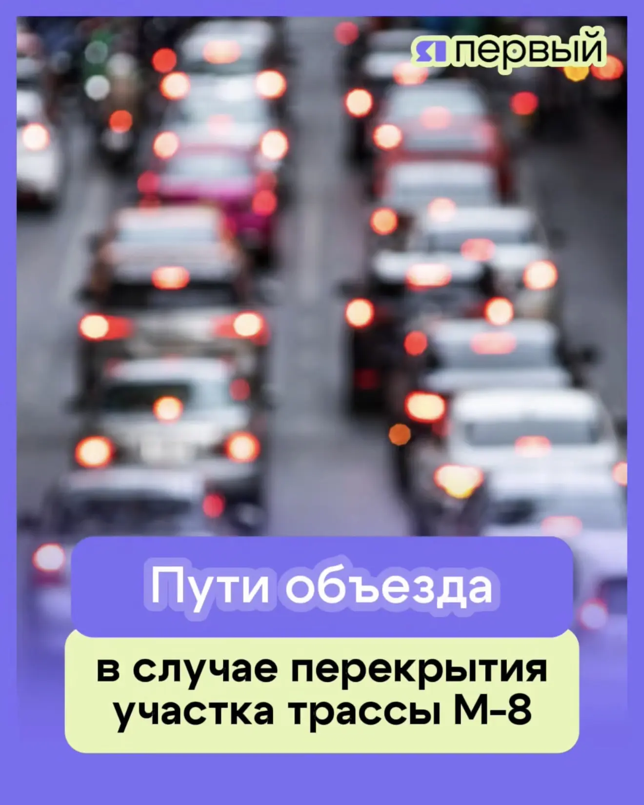 🛣 Что делать, если вам срочно надо ехать, а на выезде из Ярославля ввели ограничения. ...