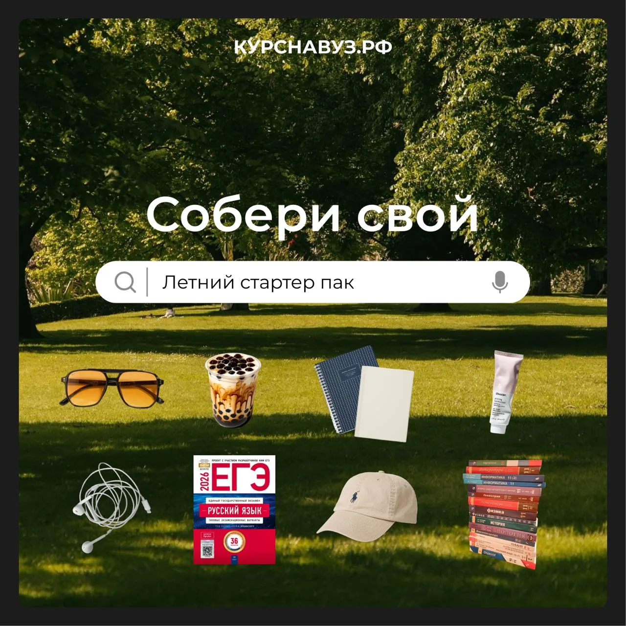 Выпускники 2027, как дела? Чем занимаетесь летом?

🎉 – отдыхаю, конечно! в сентябре возьмусь за уче