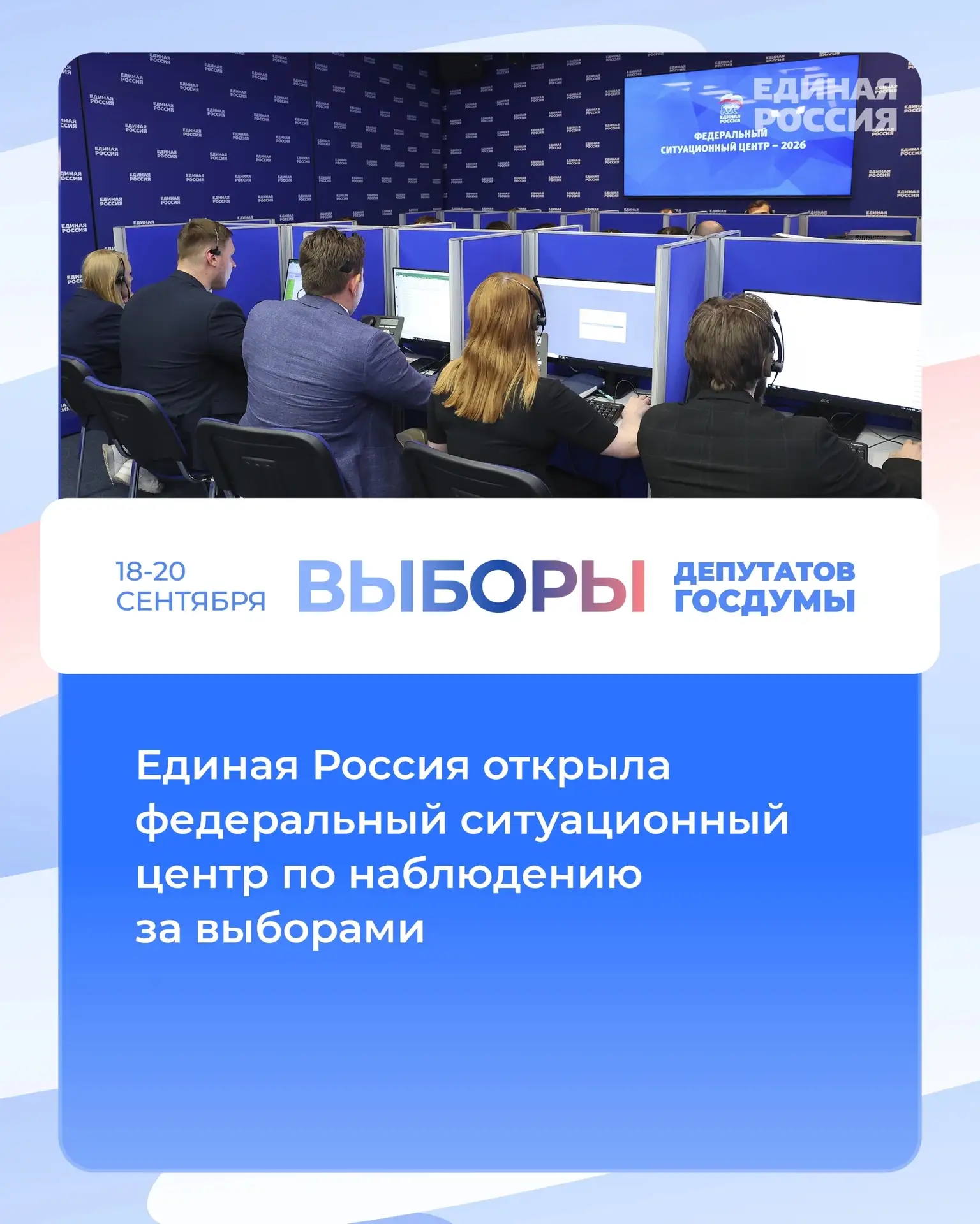 Единая Россия открыла федеральный ситуационный центр по наблюдению за выборами.