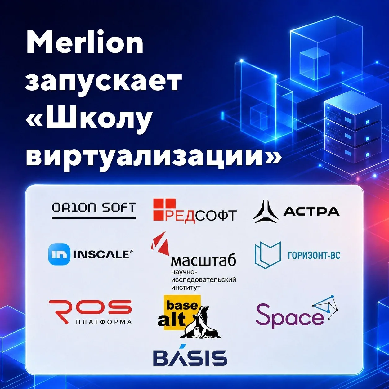 ⚡️ Виртуализация — от теории к практике: Merlion открывает новую школу