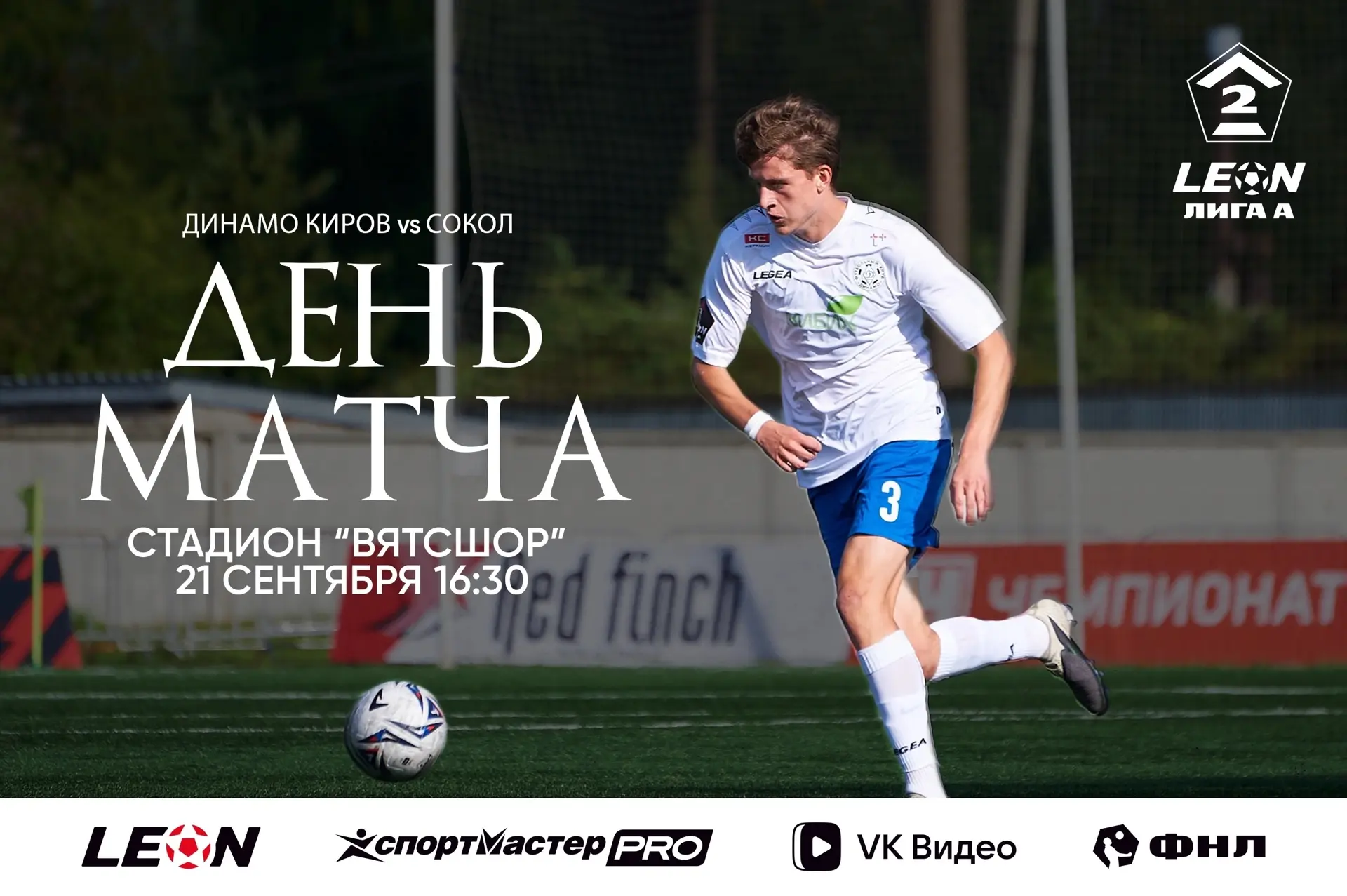 Матч 10-го тура LEON-Второй лиги (дивизион А) нашей команде предстоит провести дома про...