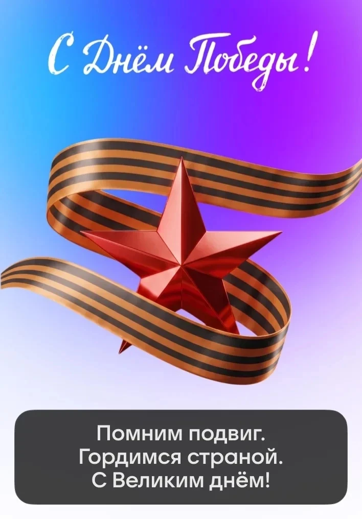 С Днём Победы!